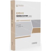 [N]伦理审查(2023)/中国肿瘤整合诊治技术指南CACA-9787574211193