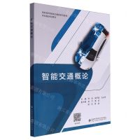 [N]智能交通概论(高职高专智能交通类系列教材)-9787560670409
