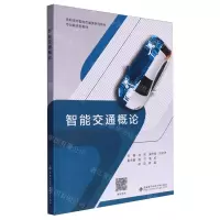 [N]智能交通概论(高职高专智能交通类系列教材)-9787560670409
