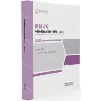 [N]微创诊疗(2023)/中国肿瘤整合诊治技术指南CACA-9787574209138