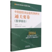 [N]中西医结合执业医师资格考试通关要卷(医学综合2024)/执业医师资格考试通关系列-9787513284110