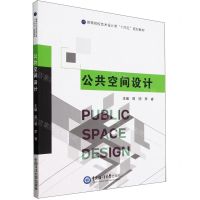 [N]公共空间设计(高等院校艺术设计类十四五规划教材)-9787567035447