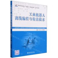 [N]工业机器人离线编程与仿真技术(高职高专机电专业互联网+创新规划教材)/自动化系列-9787301339480