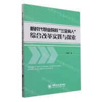 [N]新时代职业院校三全育人综合改革实践与探索-9787567036581