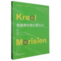 [N]克里奥尔语口语入门(非通用语口语入门系列教材)(克里奥尔语汉文)-9787521348897