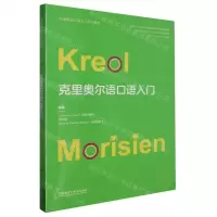 [N]克里奥尔语口语入门(非通用语口语入门系列教材)(克里奥尔语汉文)-9787521348897