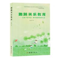 [N]跑跳笑乐教育--让孩子们享受一种幸福的教育生活-9787523401422