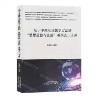 [N]基于多维互动教学方法的思想道德与法治重难点二十讲-9787201195704