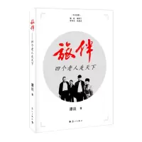 [N]旅伴(四个老人走天下)(精)-9787540795245