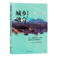 [N]城乡融合背景下人口逆城市化趋势动因及引导策略研究--以长江经济带为例-9787522522319