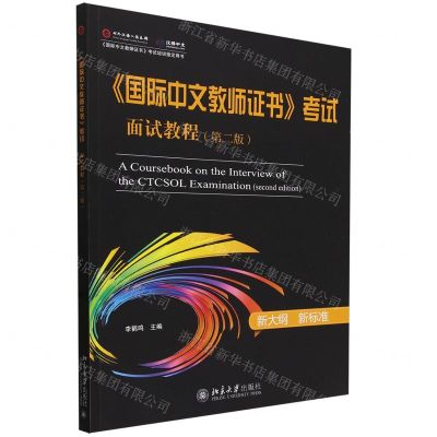 [N]国际中文教师证书考试面试教程(第2版新大纲新标准)-9787301346211