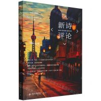 [N]新诗评论(总第26辑)-9787301347386