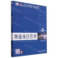 [N]物流项目管理(第3版高等院校物流专业互联网+创新规划教材)-9787301346815