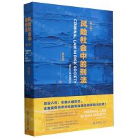 [N]风险社会中的刑法(第2版)-9787301343937