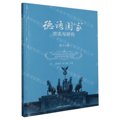 [N]德语国家资讯与研究(第16辑)(汉文德文)-9787521349283