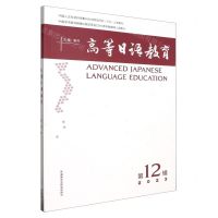 [N]高等日语教育(第12辑2023)-9787521349580
