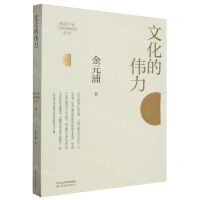 [N]文化的伟力/创意产业与经济研究丛书-9787557711788