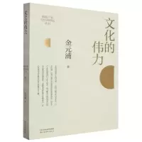 [N]文化的伟力/创意产业与经济研究丛书-9787557711788