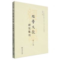 [N]经学文献研究集刊(第30辑)-9787545823424