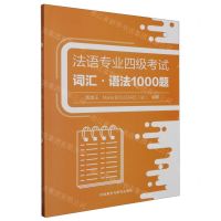 [N]法语专业四级考试词汇(语法1000题)-9787521349801