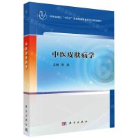[N]中医皮肤病学(科学出版社十四五普通高等教育研究生规划教材)-9787030774750