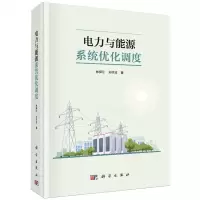 [N]电力与能源系统优化调度(精)-9787030755988