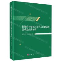 [N]作物营养强化对改善人口健康的影响及经济评价(精)-9787030722119