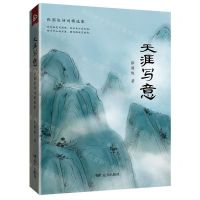 [N]天涯写意(张国俊诗词精选集)-9787555519829