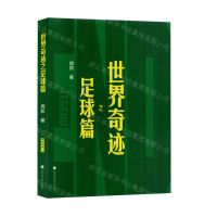 [N]世界奇迹之足球篇-9787569951158