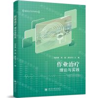 [N]作业治疗理论与实践(康复治疗系列教材)-9787569059168