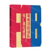 [N]最成功的球队之拜仁幕尼黑篇(德甲十连冠纪念版)-9787569951073