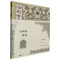 [N]文明的盛装(世界装饰艺术赏鉴)(精)-9787559478924