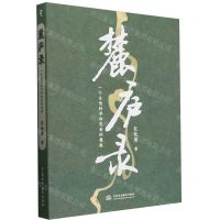 [N]麓庐录(一个自然科学研究者的履痕)-9787522618494