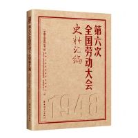 [N]第六次全国劳动大会史料汇编(精)/中国工运史料丛书-9787500882152