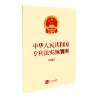 [N]中华人民共和国专利法实施细则(2023)-9787513091541