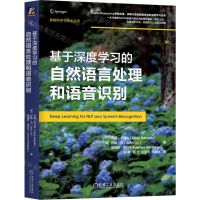 [N]基于深度学习的自然语言处理和语音识别/智能科学与技术丛书-9787111740933