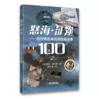 [N]怒海征途--百件物品背后的沉船故事(精)/博物馆特色藏品-9787523604007