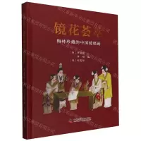 [N]镜花荟萃(梅林珍藏的中国玻璃画)(精)-9787523603697