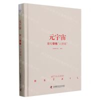 [N]元宇宙(重构零售人货场)(精)-9787523603673