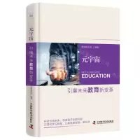 [N]元宇宙(引爆未来教育新变革)(精)-9787523603109