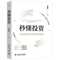 [N]秒懂投资(零基础投资者财富增值指南)(精)-9787523603086