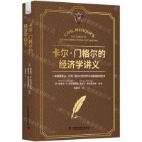[N]卡尔·门格尔的经济学讲义(精)-9787523603079