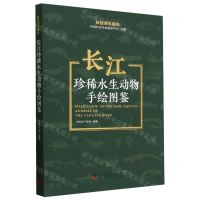 [N]长江珍稀水生动物手绘图鉴/科技民生报告-9787523603277