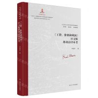 [N]工资价格和利润日文版堺利彦译本考(精)/马克思主义经典文献世界传播通考-9787205108465