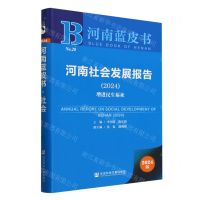 [N]河南社会发展报告(2024增进民生福祉)/河南蓝皮书-9787522828442
