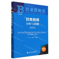 [N]甘肃舆情分析与预测(2024)/甘肃蓝皮书-9787522829357