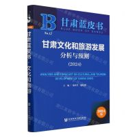 [N]甘肃文化和旅游发展分析与预测(2024)/甘肃蓝皮书-9787522829678