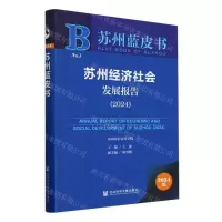 [N]苏州经济社会发展报告(2024)/苏州蓝皮书-9787522829340