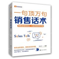 [N]销售话术/一句顶万句-9787555516095