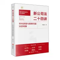[N]新公司法二十四讲(审判原理与疑难问题深度释解)-9787519784973